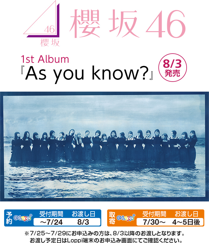 櫻坂46 1st Album 『As you know?』8/3発売