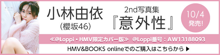 小林由依（櫻坂46）2nd写真集『意外性』