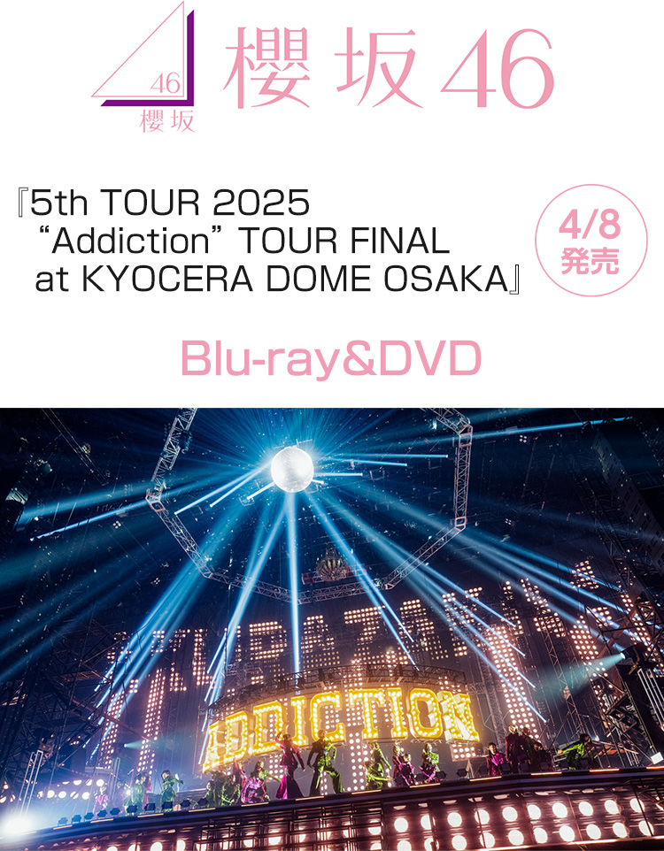 櫻坂46Blu-ray・DVD『5th TOUR 2025 “Addiction” TOUR FINAL at