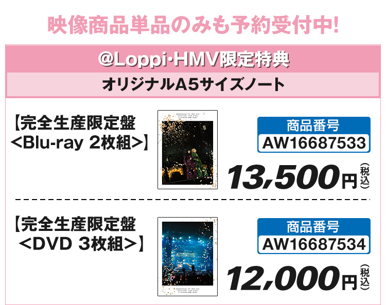 映像商品単品のみも予約受付中!