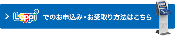 Loppiでのお申込み・お受取り方法はこちら