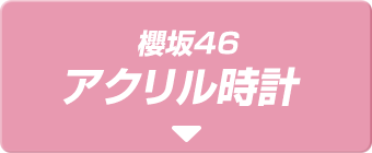 櫻坂46 アクリル時計