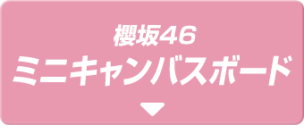 櫻坂46 ミニキャンバスボード