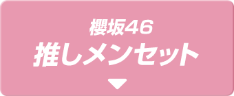 櫻坂46 推しメンセット