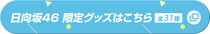 日向坂46 限定グッズはこちら