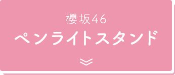 櫻坂46 @Loppi・HMV限定グッズ 2024｜ローソン