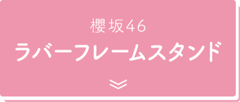 櫻坂46 ラバーフレームスタンド