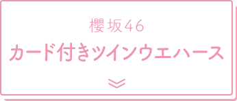 櫻坂46 カード付きツインウエハース