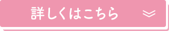 詳しくはこちら