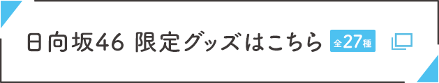 日向坂46 限定グッズはこちら