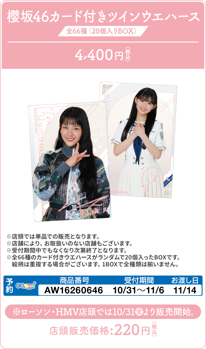 【未開封】LOOP8 ≪@Loppi・HMV限定セット特典のみ≫ 櫻坂46 ローソン・＠Loppi・HMV限定グッズ 8/16(火)予約受付