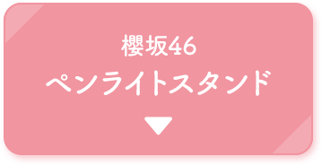 櫻坂46 ペンライトスタンド