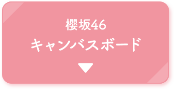 櫻坂46 キャンバスボード
