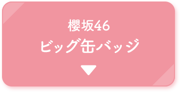 櫻坂46 ビッグ缶バッジ