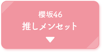 櫻坂46 推しメンセット