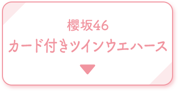 櫻坂46 カード付きツインウエハース