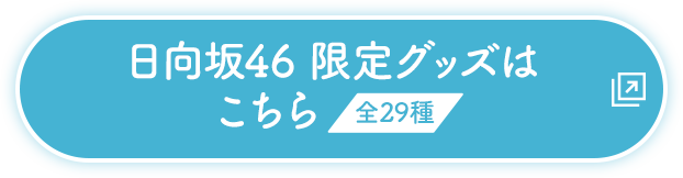 日向坂46 限定グッズはこちら