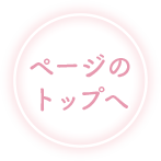 ページのトップへ