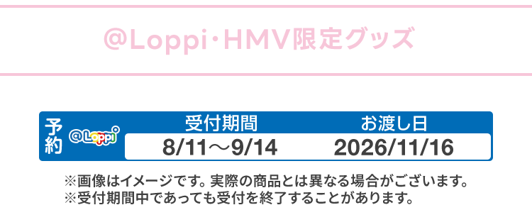 ＠Loppi・HMV限定グッズ