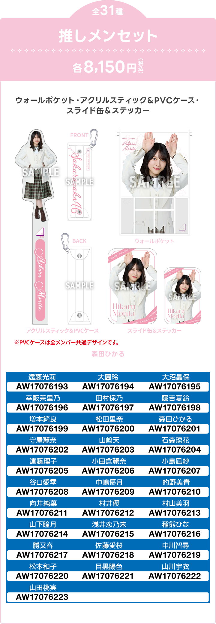 推しメンセット