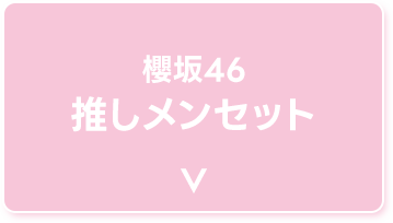 櫻坂46 推しメンセット