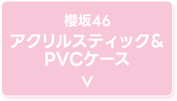 櫻坂46 アクリルスティックPVCケース