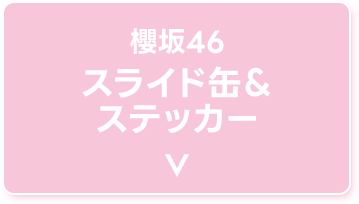 櫻坂46 スライド缶＆ステッカー