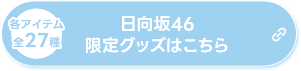 日向坂46 限定グッズはこちら