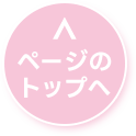 ページのトップへ