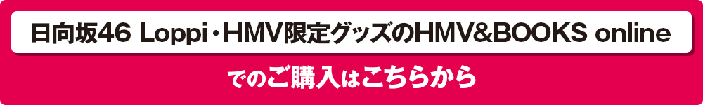 日向坂46 Loppi・HMV限定グッズのHMV&BOOKS onlineでのご購入はこちらから