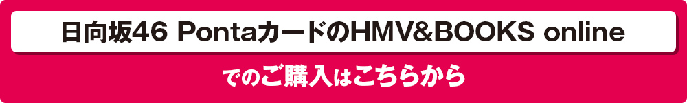 日向坂46 PontaカードのHMV&BOOKS onlineでのご購入はこちらから