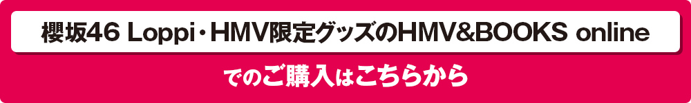 櫻坂46 Loppi・HMV限定グッズのHMV&BOOKS onlineでのご購入はこちらから
