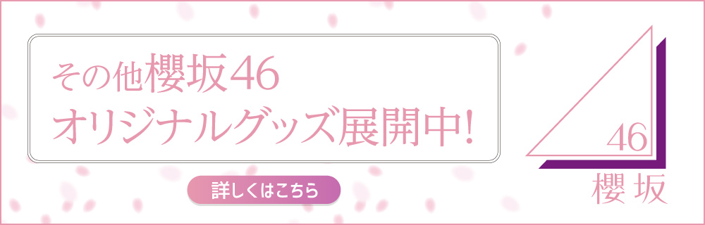 その他櫻坂46オリジナルグッズ展開中　詳しくはこちら