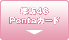櫻坂46　Pontaカード＋クリアポーチ