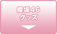 櫻坂46　Loppi・HMV限定グッズ
