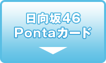 日向坂46　Pontaカード＋クリアポーチ