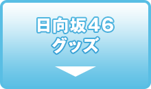 日向坂46　Loppi・HMV限定グッズ