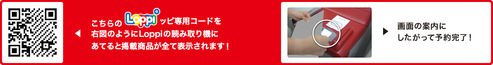 こちらLoppiッピ専用コードを右図のようにLoppiの読み取り機にあてると掲載商品が全て表示されます！