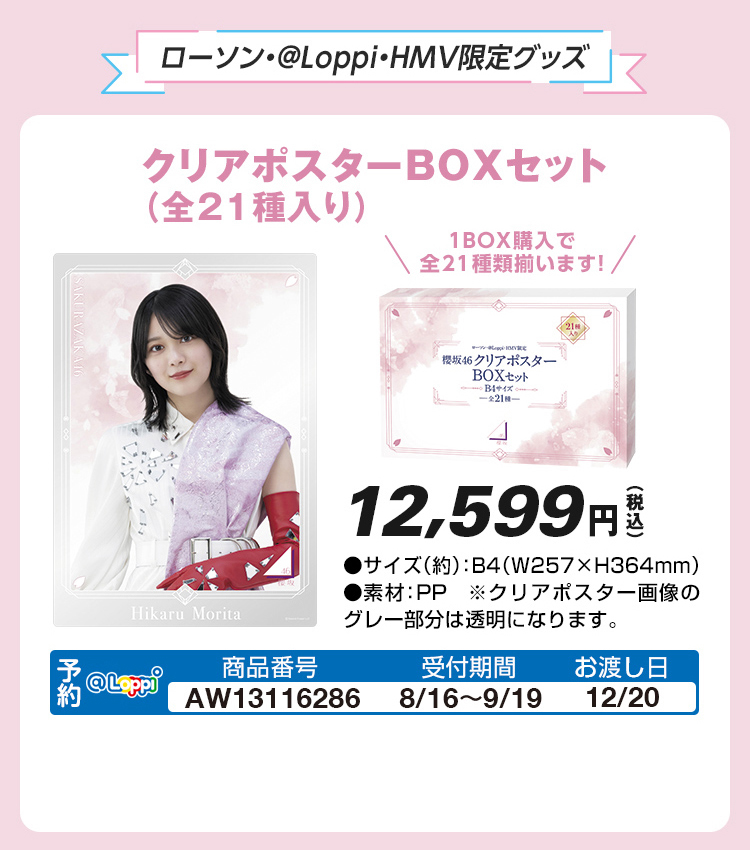 櫻坂46 @Loppi・HMV限定グッズ クリアポスターBOXセット