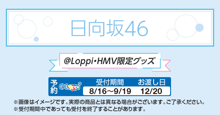 日向坂46 @Loppi・HMV限定グッズ