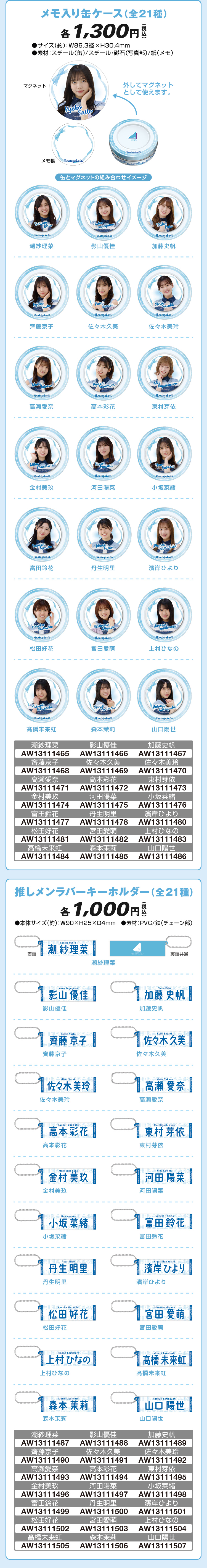 日向坂46 メモ入り缶ケース,推しメンラバーキーホルダー