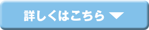 詳しくはこちら