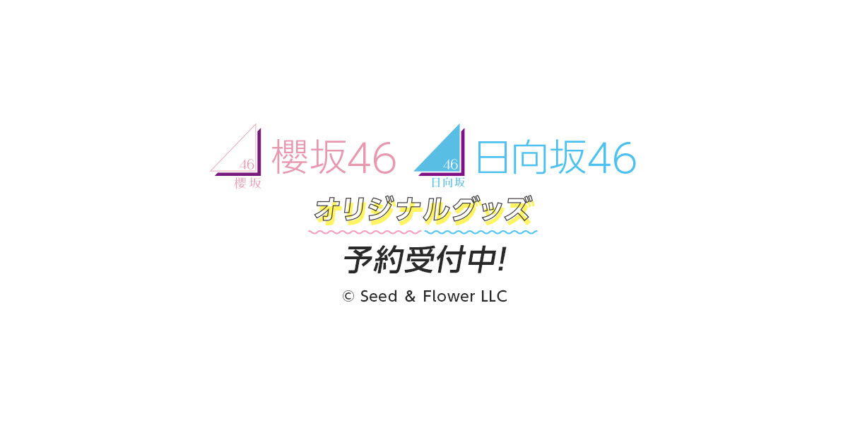 櫻坂46・日向坂46 オリジナルグッズ｜ローソン