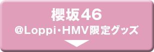 櫻坂46@Loppi・HMV限定グッズ