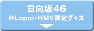 日向坂46@Loppi・HMV限定グッズ