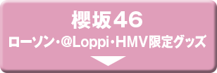 櫻坂46ローソン・@Loppi・HMV限定グッズ