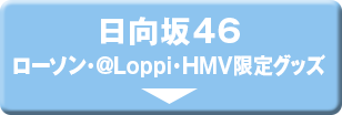 日向坂46ローソン・@Loppi・HMV限定グッズ