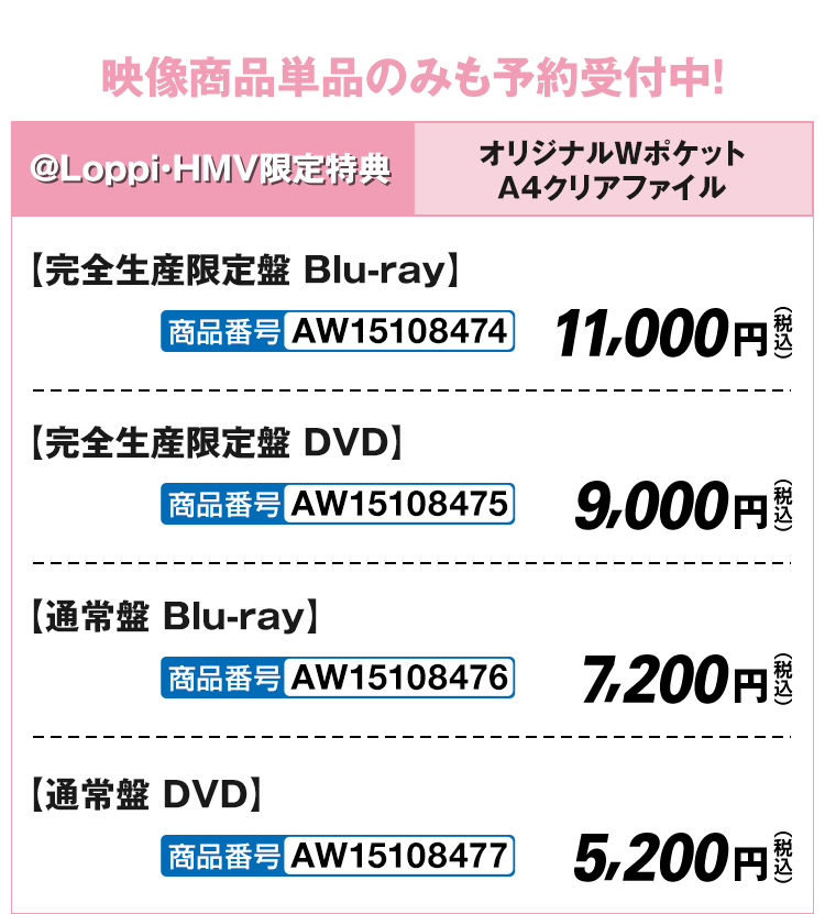 映像単品のみも予約受付中！