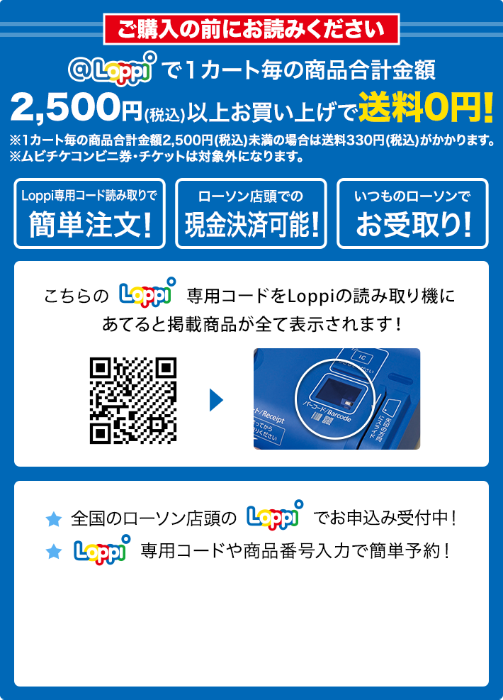 ご購入の前にお読みください @Loppiで1カート毎の商品合計金額2,500円(税込)以上お買い上げで送料0円！