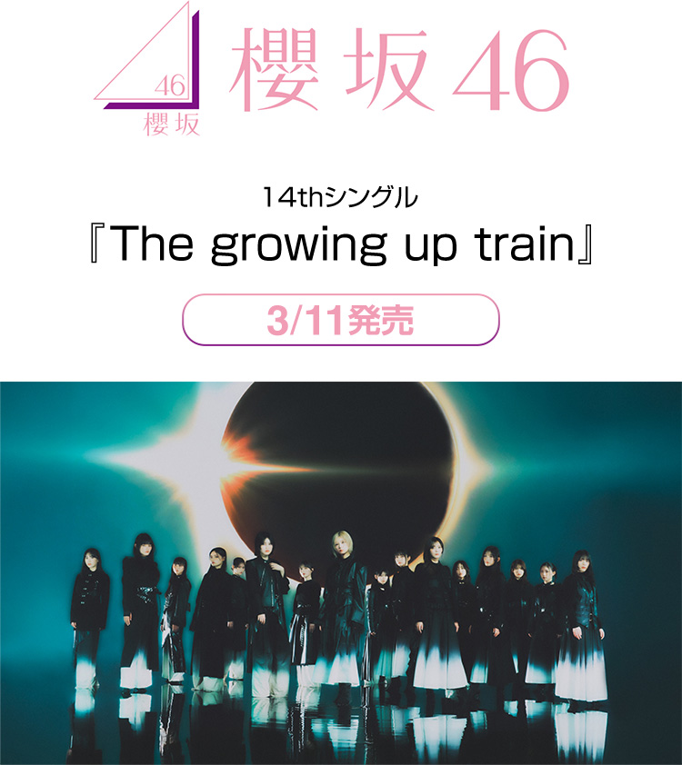 櫻坂46 14thシングル 『The growing up train』 3/11発売